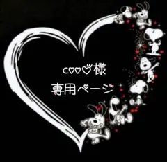 coo♡様　専用ページ