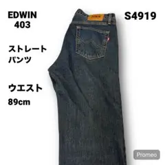 【即購入OK】EDWIN 403 ストレートパンツ 33インチ ブルー