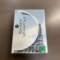 モダンタイムス 下⭐️オススメ‼️