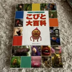 こびと大百科