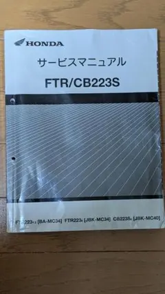HONDA FTR サービスマニュアル 即決！FTR/サービスマニュアル/FTR223/MC34-100-/検索