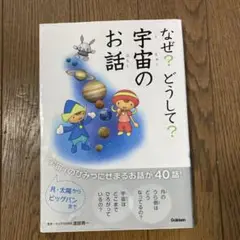 なぜ？どうして？宇宙のお話