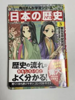 日本の歴史 3　角川　まんが　歴史　平安　漫画　マンガ