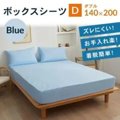 ダブル　ボックスシーツ　新品　マットレスカバー　着脱簡単　ベットシーツ　青