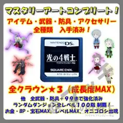 【DS ソフト】光の4戦士 FF外伝（ソフトのみ）マスタリーアートコンプリート！