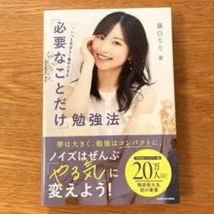 いつも気分よく集中できる 「必要なことだけ」勉強法
