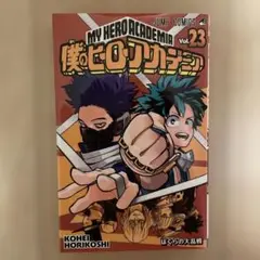 僕のヒーローアカデミア　23巻