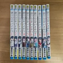 僕の心のヤバイやつ 1〜10巻セット