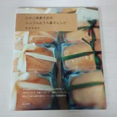 たかこ焼菓子店のシンプルおうち菓子レシピ