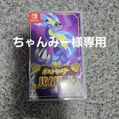 専用【ちゃんみー様】ポケットモンスター バイオレット