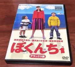 ぼくんちデラックス版 dvd