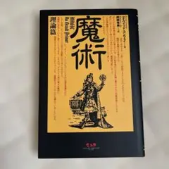 魔術 理論篇