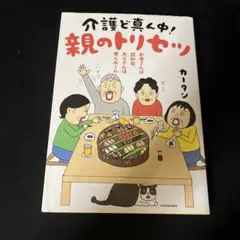 介護と真く中! 親のトリセツ