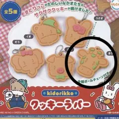 きどりっこ kidorikko クッキーラバー きりん