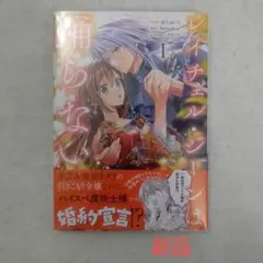 【新品】レイチェル・ジーンは踊らない 1巻
