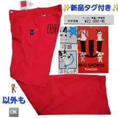 定価25300円【新品タグ付】M-U SPORTS レッドパンツ サイズ50