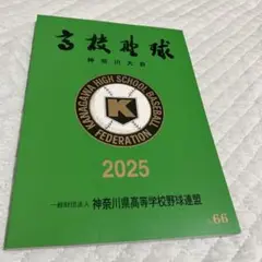 第107回全国高等学校野球選手権神奈川大会　プログラム　パンフレット　横浜高校