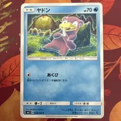 ポケモンカード sm8 ヤドン あくび 2018