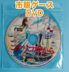 コクリコ坂から 人気名作アニメ映画 劇場版 正編DVD 未開封美品