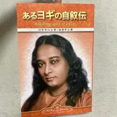 中古　あるヨギの自叙伝 ペーパーバック版