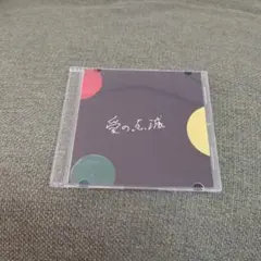 クリープハイプ CD 愛の点滅