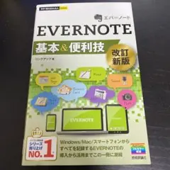 EVERNOTE基本&便利技