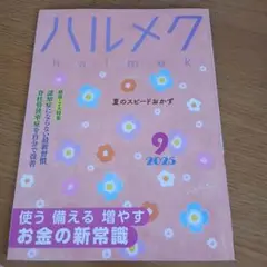 ハルメク 2025年9月号