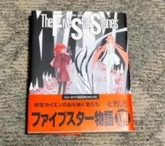 【書籍】ファイブスター物語 17巻