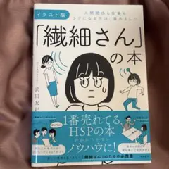 イラスト版「繊細さん」の本 人間関係も仕事もラクになる方法、集めました