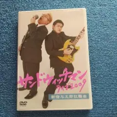 サンドウィッチマン/サンドウィッチマン ライブ2009~新宿与太郎狂騒曲~