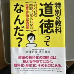 「特別の教科 道徳」ってなんだ? 子どもの内面に介入しない授業・評価の実践例