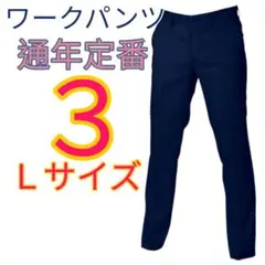 【年間定番】作業ズボン★3Lサイズ★