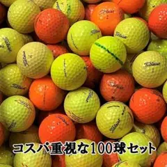 【39】ロストボール タイトリスト 色々 カラーボール 100球 B