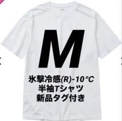 【ホワイトM】氷撃冷感(R)-10℃半袖Tシャツ ワークマン