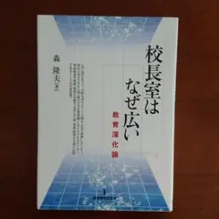 校長室はなぜ広い : 教育深化論