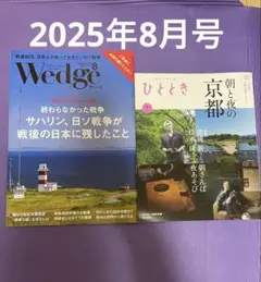 wedge 雑誌　ひととき　最新　2025年8月号　新幹線