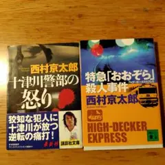 西村京太郎 ミステリー小説 2冊セット