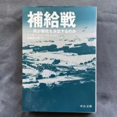 補給戦 : 何が勝敗を決定するのか