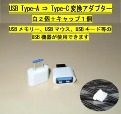 【USB Type-A⇒Type-C変換アダプター】白２個＋キャップ１個・◆新品