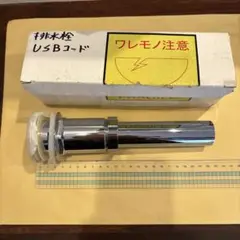 洗面用排水備品 排水栓 取り換え用 排水用品