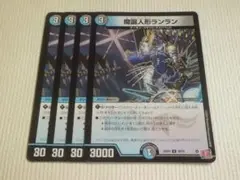 魔誕人形ランラン　4枚　デュエルマスターズ