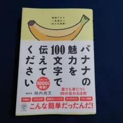 バナナの魅力を100文字で伝えてください 誰でも身につく36の伝わる法則