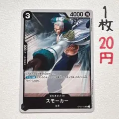 在庫1枚：【スモーカー】OP02-102 R 1枚20円