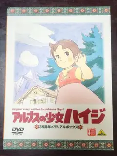 アルプスの少女ハイジ 35周年メモリアルボックス DVD 冊子付き 箱付き