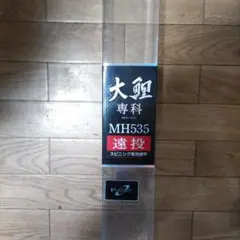 ダイワ大鯉専科MH535遠投