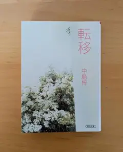 転移　　中島梓