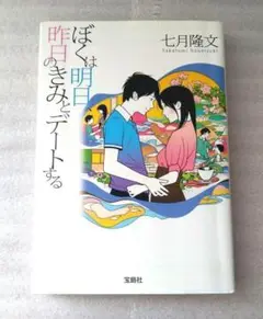 ぼくは明日、昨日のきみとデートする　七月 隆文　宝島社文庫　映画化　涙