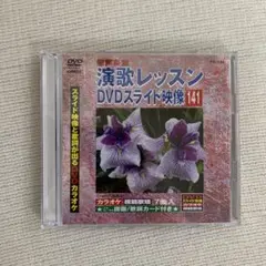 演歌レッスン DVDスライド映像 141
