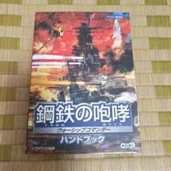 鋼鉄の咆哮-ウォーシップコマンダー-ハンドブック