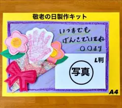 手形　敬老の日　秋　保育園　幼稚園　製作キット